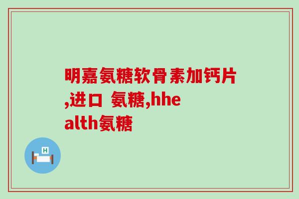 软骨素可以促进钙吸收么(软骨素促进钙吸收，增强骨密度)