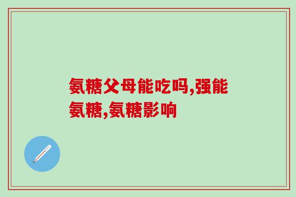 骨折手术后可以吃氨糖嘛(骨折手术后可食用氨糖吗？简易指南)