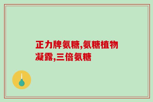 颞下颌关节氨糖买什么(购买颞下颌关节氨糖的知识指南)
