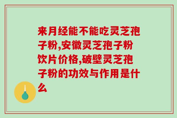 孢子粉和硒？富硒产品哪家好