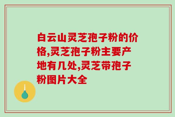 桑黄灵芝孢子粉泡水的功效？灵芝桑黄煲汤做法