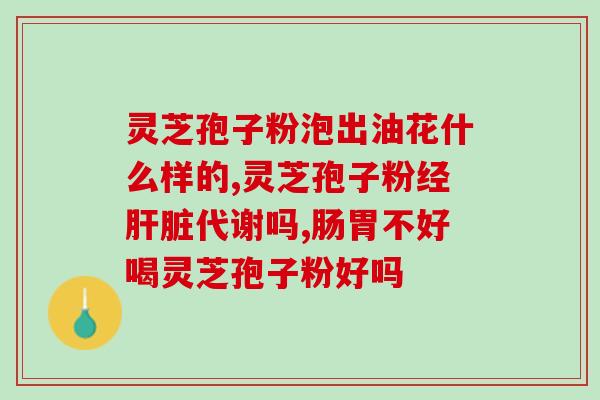 找一下灵芝孢子粉？什么是灵芝孢子