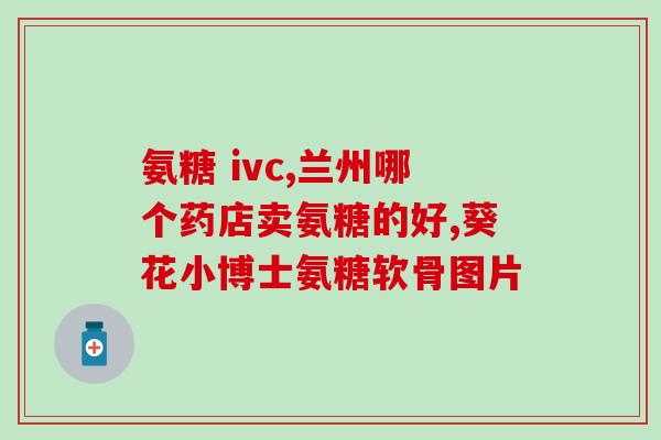 软骨素哪种止痛(止痛良药软骨素：作用、用法、注意事项)