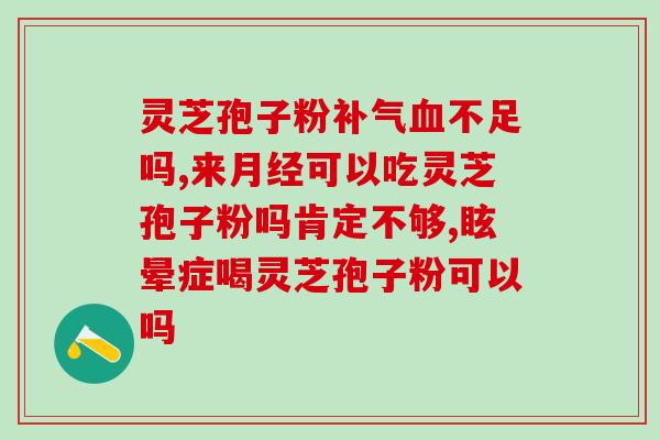 孢子粉对胃病有什么功效？第三代灵芝孢子粉作用与禁忌