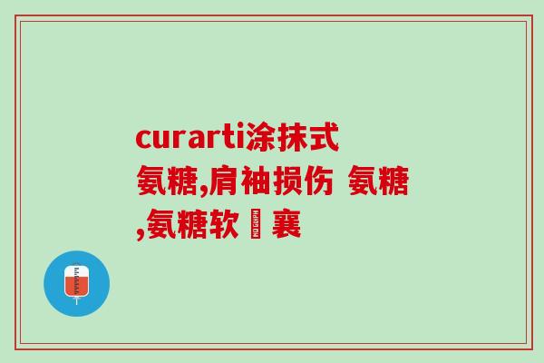 黑摩尔氨基葡萄糖硫酸盐(黑摩尔氨基葡萄糖硫酸盐——一种治疗角膜缺损的新型药物)