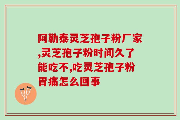 长白山灵芝孢子粉 免疫力？灵芝孢子粉对人体有什么作用