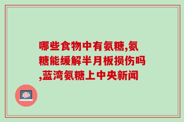 黄盒氨糖围古立(黄盒氨糖：治疗关节问题的有效药物)