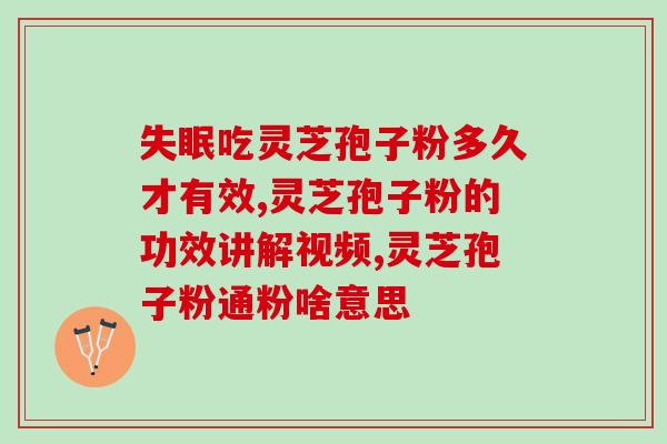 西洋参与孢子粉的区别？想买西洋参和灵芝孢子菌粉给生病的老人吃已癌晚期，还有这必要吗