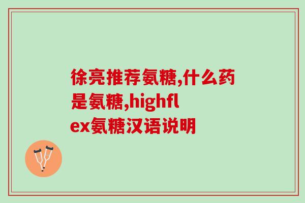 麦德士软骨素和萨莎那个好(哪个更好？麦德士软骨素还是萨莎？)