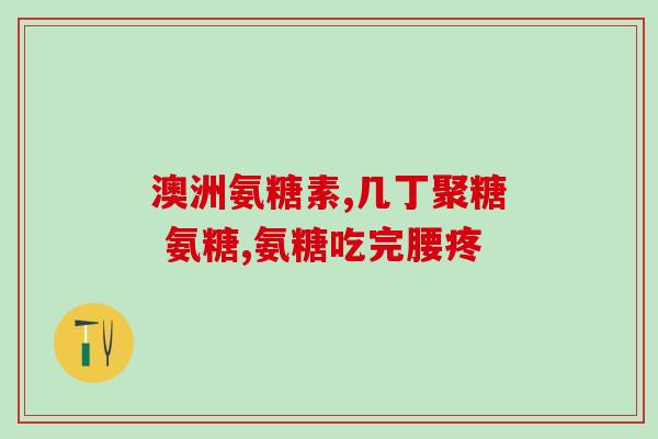 骨头增生吃氨糖行不行(氨糖摄入是否可缓解骨头增生？)