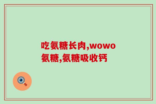 黄龙沙岭舒l关软骨素凝露(黄龙沙岭舒软骨素凝露——关节疼痛的果敢守护)