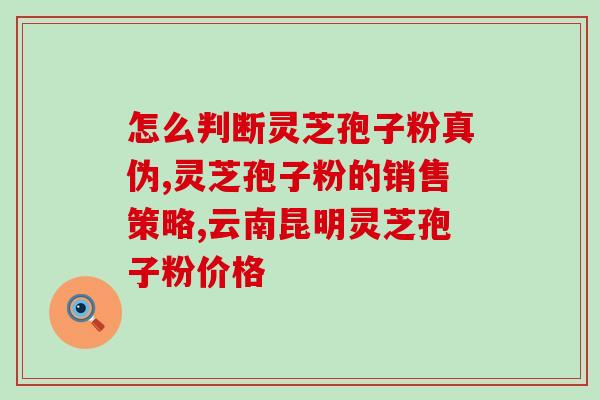 怀孕不可以吃灵芝孢子粉吗？灵芝孢子粉适合什么人吃