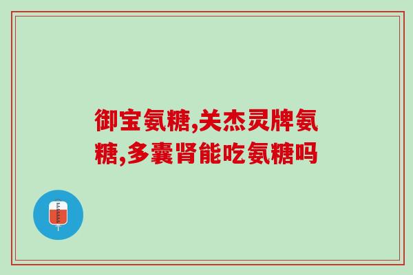 麦德宁鲨鱼软骨素(麦德宁鲨鱼软骨素的功效及应用建议) 麦德宁鲨鱼软骨素(麦德宁鲨鱼软骨素的功效及应用建议)