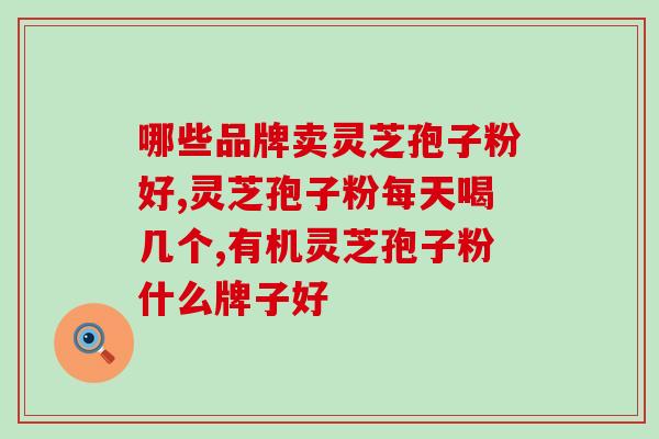 灵芝孢子粉一天吃几颗对癌l症好？吃灵芝孢子粉能控制癌症吗