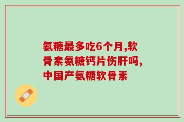 麦金利关杰灵氨糖软骨素维生素d钙片(麦金利维骨力氨糖软骨素维生素D钙片，多元素全面补充！)