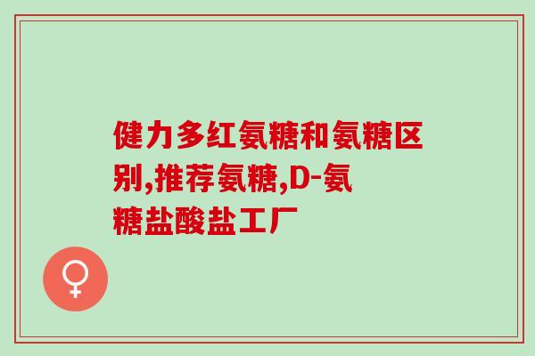 骨头挫伤可以吃氨糖吗(氨糖能否缓解骨头挫伤疼痛？)