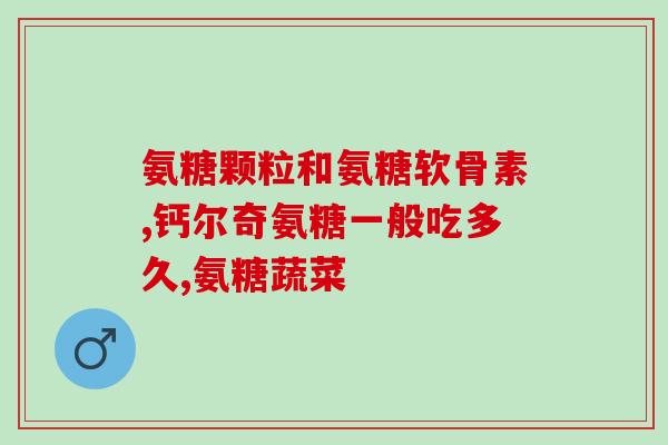 鼓励提单壳膜氨糖(壳膜氨糖，提高免疫力，助力健康！)