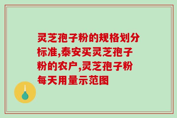 孢子粉的有什么功效？灵芝孢子粉对人体有什么作用