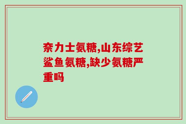 鱼油 氨糖(鱼油和氨糖的联合效益)