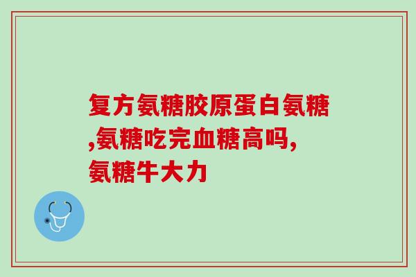 钙片对比氨糖软骨素(钙片与氨糖软骨素：功效成分、适应症、副作用全面对比)