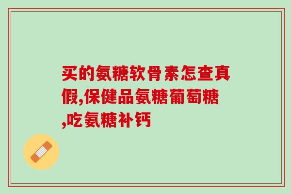 软骨素里有钙片吗(软骨素中是否含有钙片？)