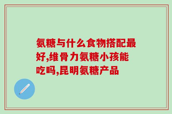 龟本家 软骨素(软骨素：维护关节健康的功效之源)