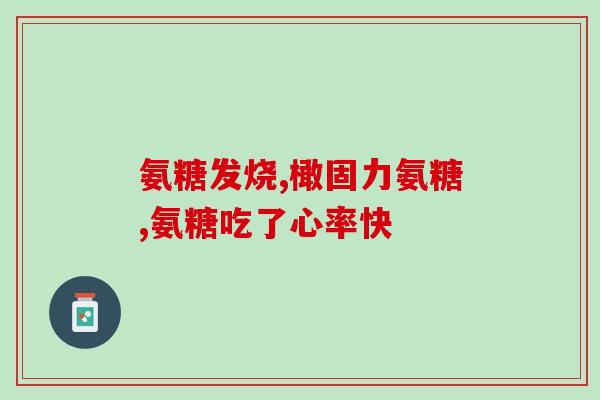 进口氨糖软骨素的价位是多少？详细解析进口氨糖软骨素的价格区间？