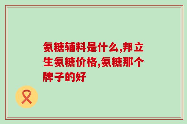 镇江氨糖骨胶原软骨素片(镇江新药上市：软骨素片已获批准！)