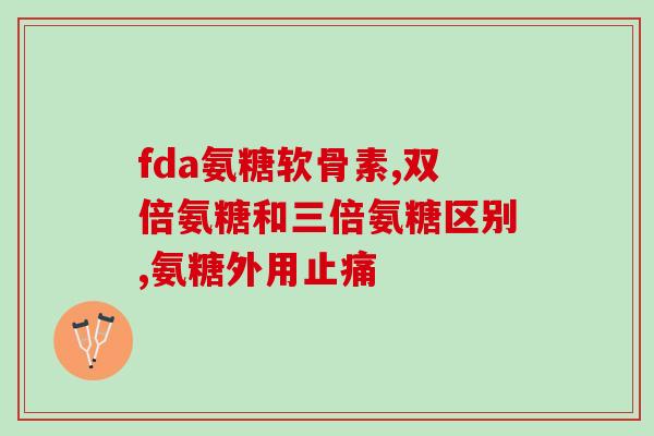 骨折了吃液体氨糖(骨折患者可试液体氨糖治疗)