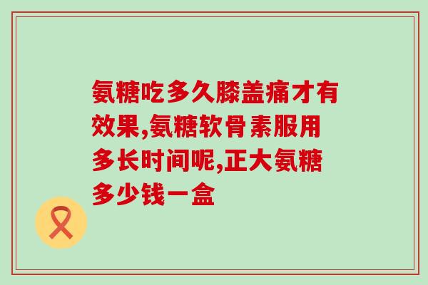 骨刺吃钙片还是氨糖(饮食不能解决骨刺？这项小费让你恍然大悟！)