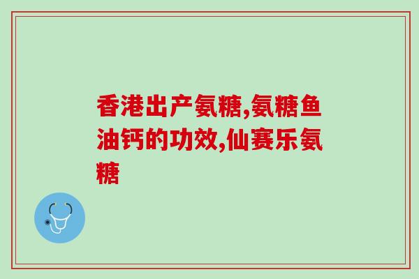 那里的氨糖好(氨糖益关节 全方位关爱运动健康)