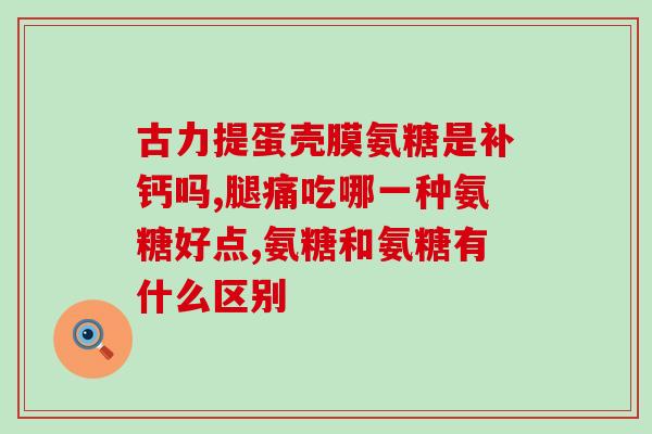 麦德士氨糖(麦德士氨糖：缓解关节疼痛的有效成分)