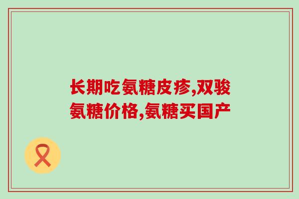 骨质疏松吃软骨素吗(软骨素对骨质疏松有帮助吗？)