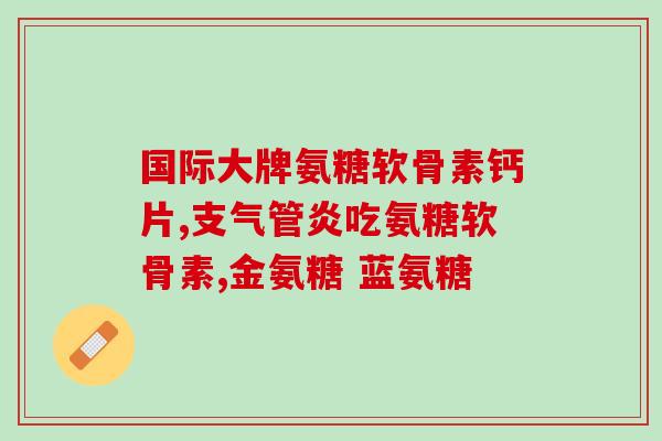 龙骨胶囊和氨糖是激素药吗(龙骨胶囊和氨糖是否属于激素药物？)