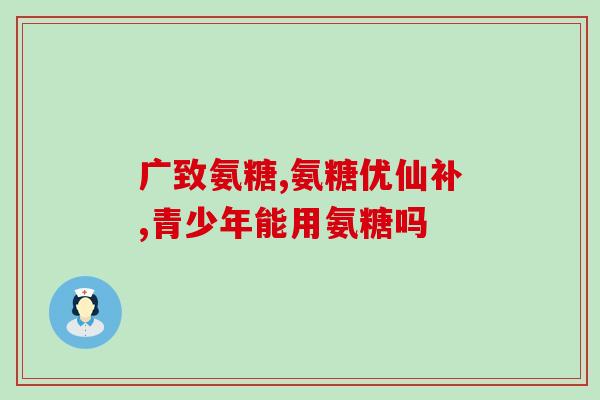魅夫人氨基酸软骨素价格(魅夫人软骨素，价格透明！)