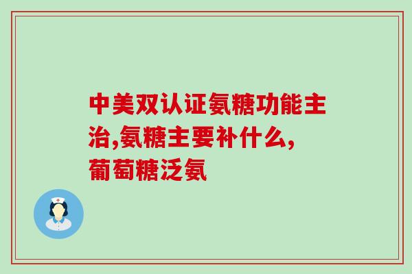 髋关节积液氨糖软骨素(髋关节积液可用氨糖软骨素缓解)