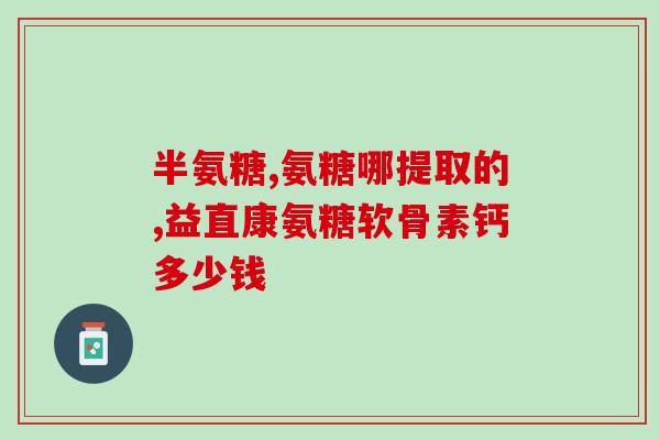 钙尔奇补软骨素(钙尔奇补软骨素，关爱你的关节健康)