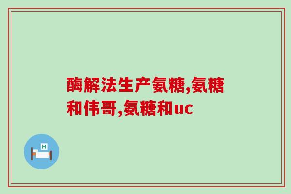 金固力氨糖(强力抗炎，金固力氨糖功效全解)