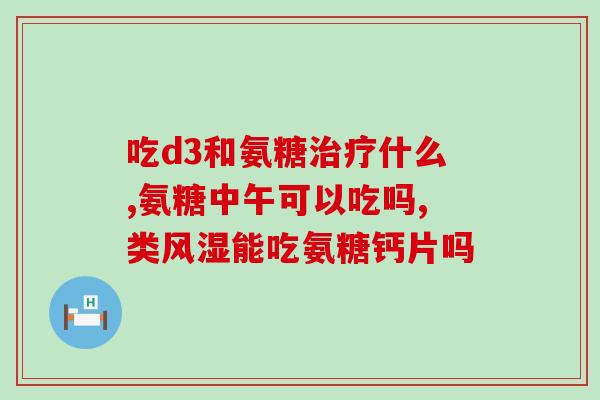 骶髂关节面毛糙吃氨糖(改善骶髂关节面质感，氨糖是好帮手)
