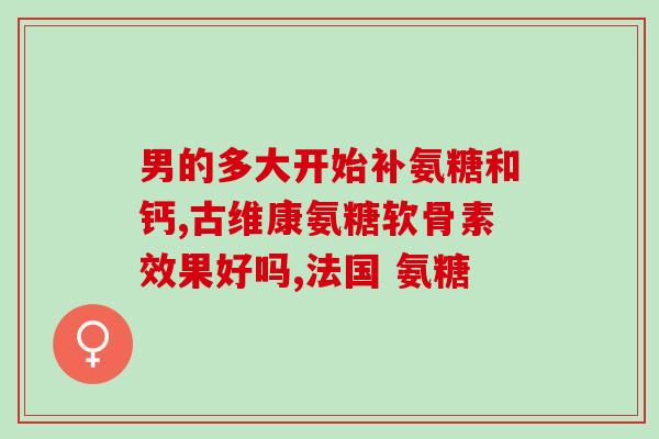 金日软骨素好几年了(多年来赞誉不断的金日软骨素)