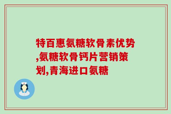 酸盐软骨素(什么是酸盐软骨素？如何使用？  解读酸盐软骨素的功效和用法)