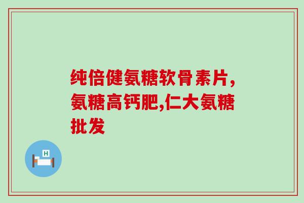 金御福氨糖软骨素钙(金御福软骨素钙：帮助关节再生，促进骨骼健康)