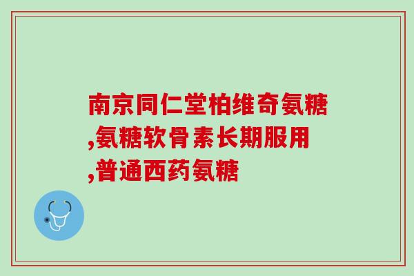退行病变骨关节炎吃哪种氨糖好哪种氨糖对退行性骨关节炎有益？)