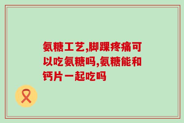黄芪片和软骨素能同吃吗(黄芪片与软骨素相兼容，可以同时服用吗？)
