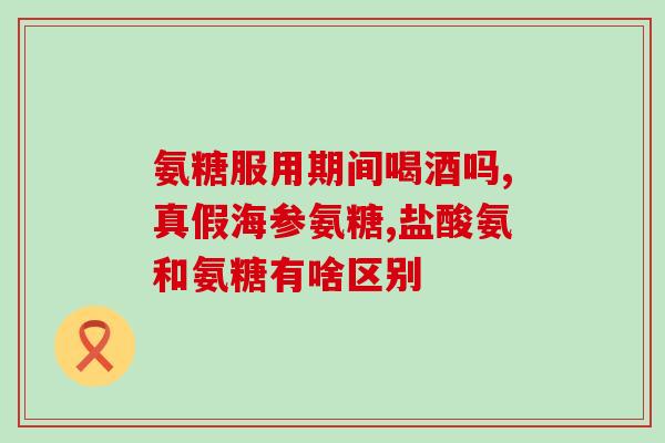骨折吃氨糖的好处(氨糖能帮助骨折愈合？)