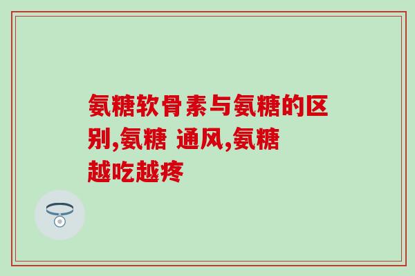 软骨素钙服用方法(如何正确服用软骨素钙？)