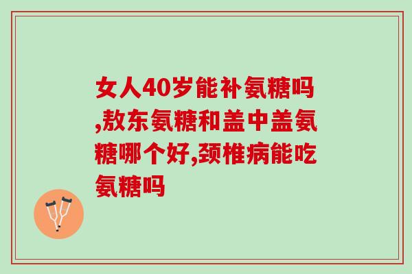 骨转移患者可以吃氨糖吗(骨转移病人可否摄入氨糖？简要解答！)