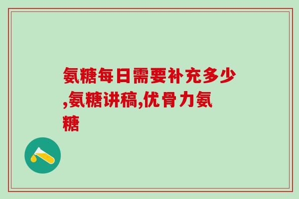 长期吃维骨力氨糖的适应症(远离骨质疏松——长期维骨力氨糖的正确使用方法)