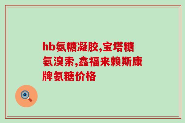 高血糖可以喝氨糖吗(氨糖可助降血糖？)