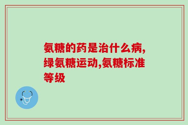 骨折能补充氨糖(骨折患者补充氨糖可骨愈复原)